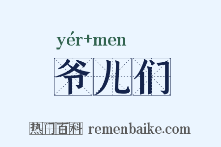 爷儿们是什么意思的图片
